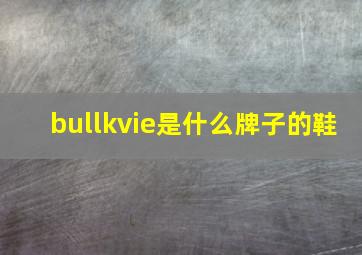 bullkvie是什么牌子的鞋