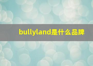 bullyland是什么品牌