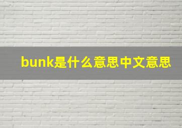 bunk是什么意思中文意思