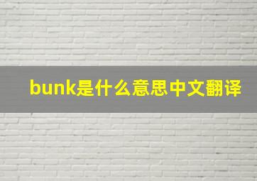 bunk是什么意思中文翻译