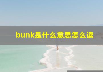 bunk是什么意思怎么读