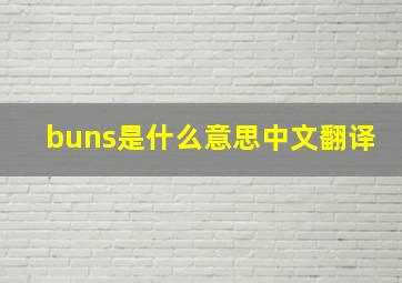 buns是什么意思中文翻译