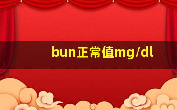 bun正常值mg/dl