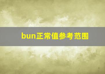 bun正常值参考范围