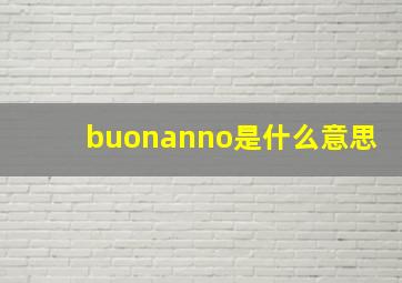 buonanno是什么意思