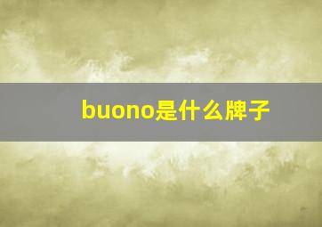 buono是什么牌子