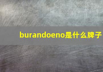 burandoeno是什么牌子