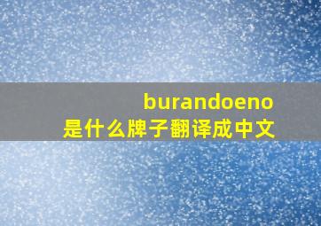 burandoeno是什么牌子翻译成中文