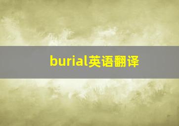 burial英语翻译