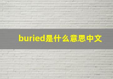 buried是什么意思中文