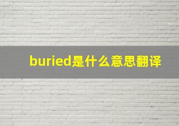 buried是什么意思翻译