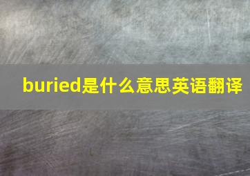 buried是什么意思英语翻译