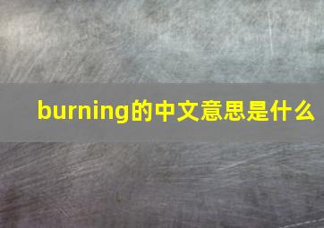 burning的中文意思是什么