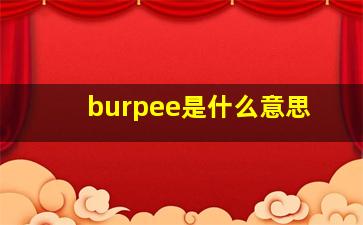 burpee是什么意思