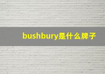 bushbury是什么牌子