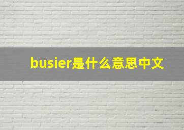 busier是什么意思中文