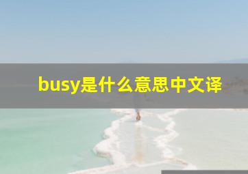 busy是什么意思中文译