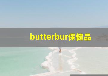 butterbur保健品