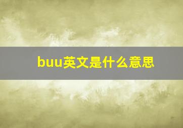 buu英文是什么意思