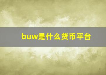 buw是什么货币平台