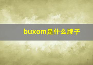 buxom是什么牌子