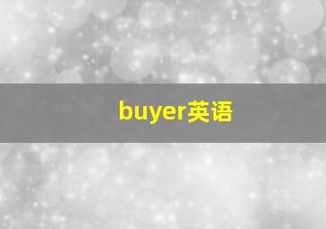 buyer英语