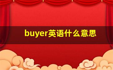 buyer英语什么意思