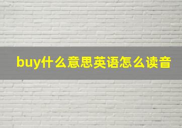 buy什么意思英语怎么读音