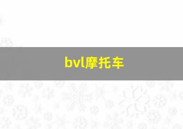 bvl摩托车