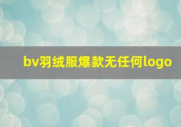 bv羽绒服爆款无任何logo