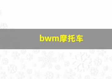 bwm摩托车