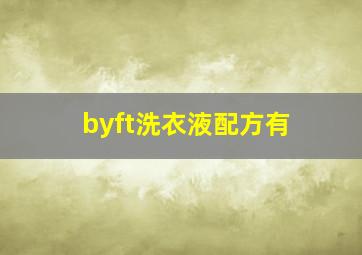 byft洗衣液配方有