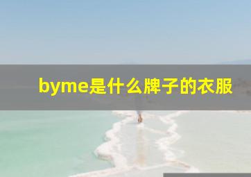 byme是什么牌子的衣服