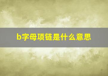 b字母项链是什么意思