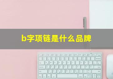 b字项链是什么品牌