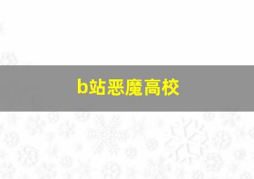 b站恶魔高校