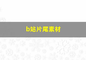 b站片尾素材