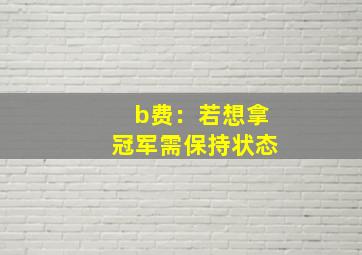 b费：若想拿冠军需保持状态