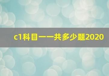 c1科目一一共多少题2020