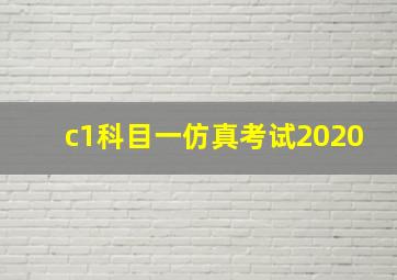 c1科目一仿真考试2020