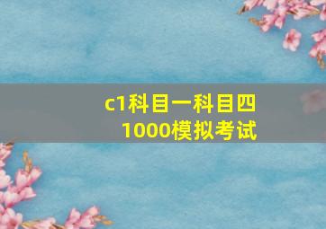 c1科目一科目四1000模拟考试