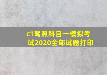 c1驾照科目一模拟考试2020全部试题打印