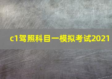 c1驾照科目一模拟考试2021