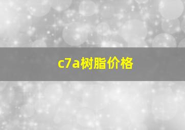 c7a树脂价格