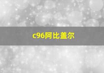 c96阿比盖尔