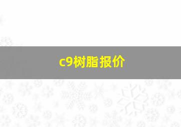 c9树脂报价