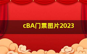 cBA门票图片2023