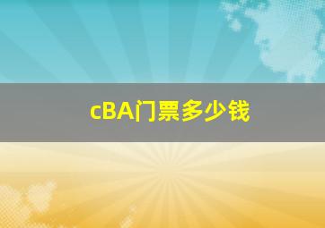 cBA门票多少钱