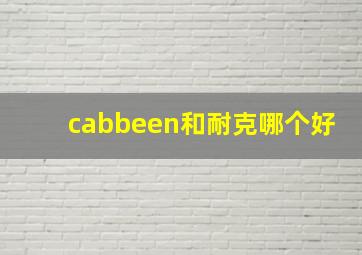 cabbeen和耐克哪个好