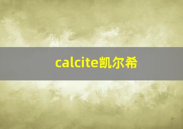 calcite凯尔希